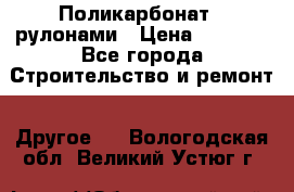 Поликарбонат   рулонами › Цена ­ 3 000 - Все города Строительство и ремонт » Другое   . Вологодская обл.,Великий Устюг г.